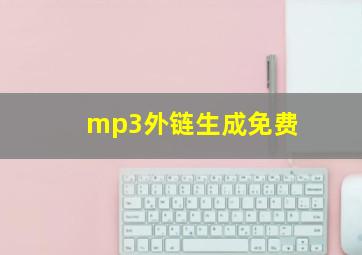 mp3外链生成免费