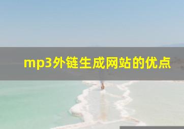 mp3外链生成网站的优点