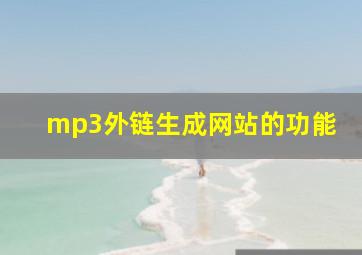 mp3外链生成网站的功能