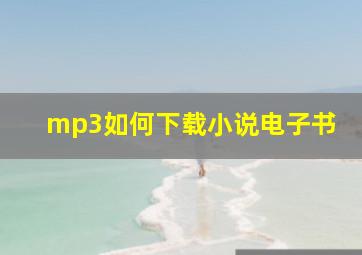 mp3如何下载小说电子书