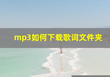 mp3如何下载歌词文件夹