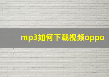 mp3如何下载视频oppo