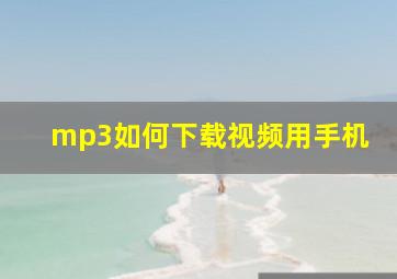 mp3如何下载视频用手机