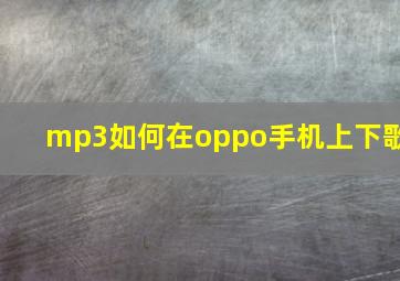 mp3如何在oppo手机上下歌