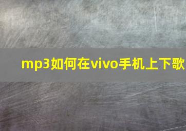 mp3如何在vivo手机上下歌