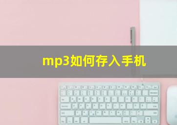 mp3如何存入手机