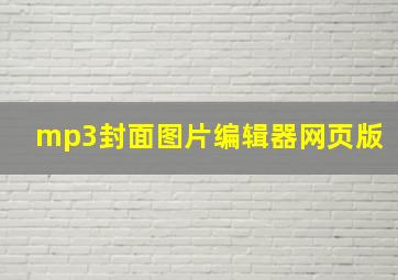 mp3封面图片编辑器网页版