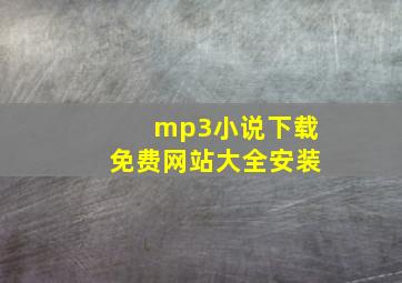 mp3小说下载免费网站大全安装