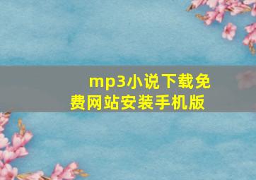 mp3小说下载免费网站安装手机版