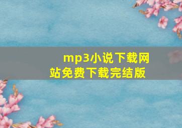 mp3小说下载网站免费下载完结版