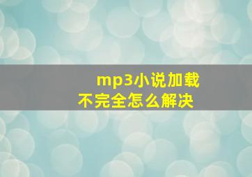 mp3小说加载不完全怎么解决