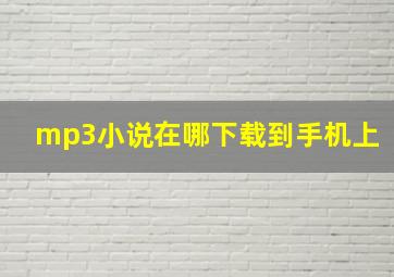 mp3小说在哪下载到手机上