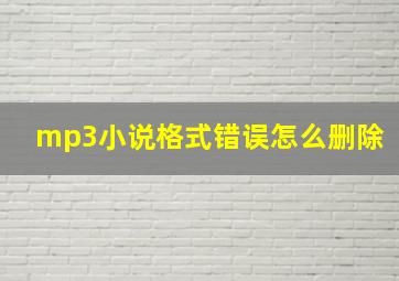 mp3小说格式错误怎么删除