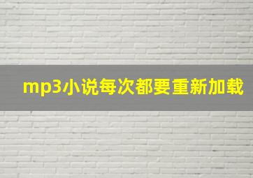 mp3小说每次都要重新加载