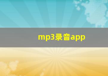 mp3录音app