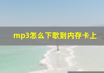 mp3怎么下歌到内存卡上