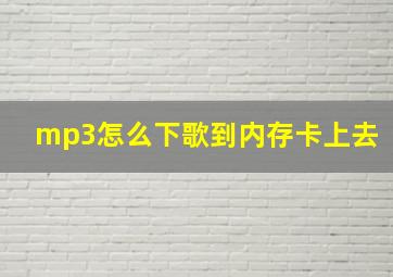 mp3怎么下歌到内存卡上去