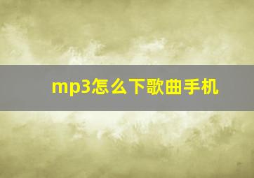 mp3怎么下歌曲手机