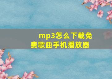 mp3怎么下载免费歌曲手机播放器