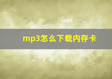 mp3怎么下载内存卡