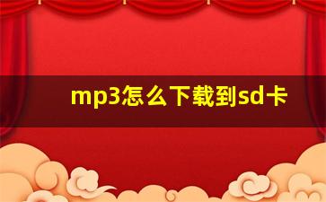 mp3怎么下载到sd卡