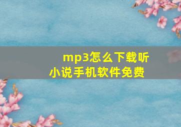 mp3怎么下载听小说手机软件免费