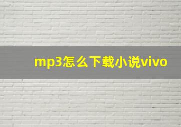 mp3怎么下载小说vivo