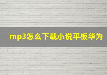 mp3怎么下载小说平板华为