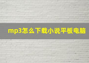 mp3怎么下载小说平板电脑