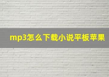 mp3怎么下载小说平板苹果