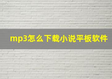 mp3怎么下载小说平板软件