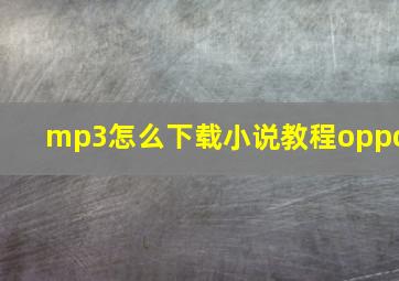 mp3怎么下载小说教程oppo