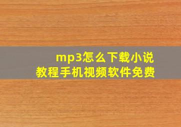 mp3怎么下载小说教程手机视频软件免费