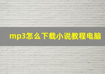 mp3怎么下载小说教程电脑