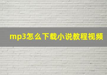 mp3怎么下载小说教程视频