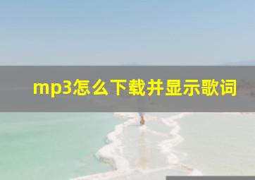 mp3怎么下载并显示歌词