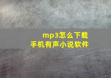 mp3怎么下载手机有声小说软件