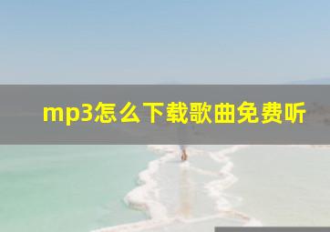 mp3怎么下载歌曲免费听