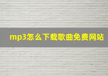 mp3怎么下载歌曲免费网站