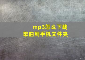 mp3怎么下载歌曲到手机文件夹