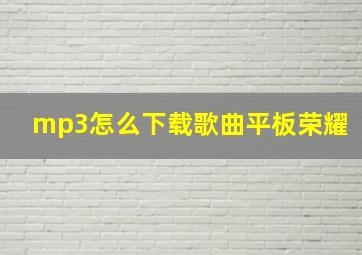 mp3怎么下载歌曲平板荣耀