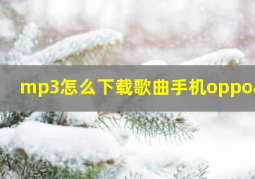 mp3怎么下载歌曲手机oppoa83