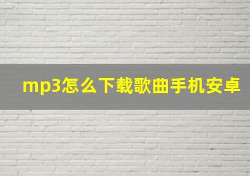 mp3怎么下载歌曲手机安卓