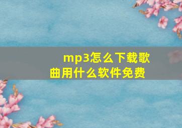 mp3怎么下载歌曲用什么软件免费