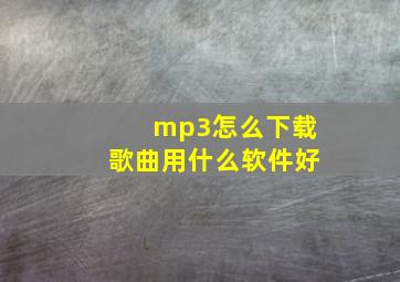 mp3怎么下载歌曲用什么软件好