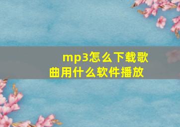 mp3怎么下载歌曲用什么软件播放