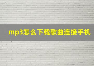 mp3怎么下载歌曲连接手机