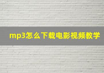 mp3怎么下载电影视频教学