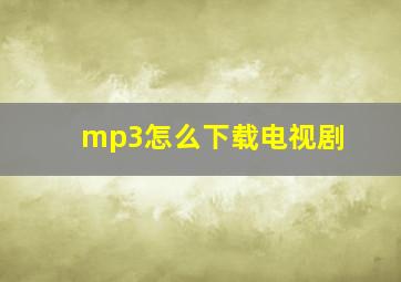 mp3怎么下载电视剧