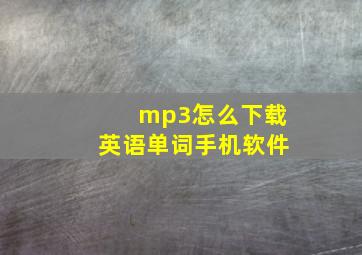 mp3怎么下载英语单词手机软件